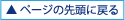 ページの先頭へ戻る
