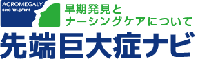 先端巨大症ナビ 早期発見とナーシングケアについて